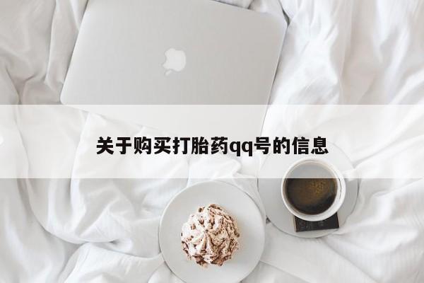 打胎药私人微信购买关于购买打胎药qq号的信息