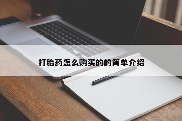 打胎药私人微信购买打胎药怎么购买的的简单介绍