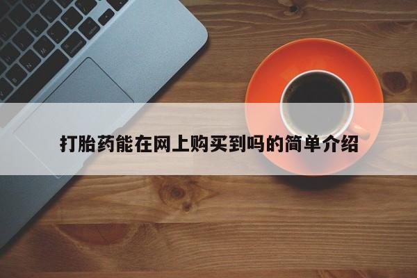 打胎药私人微信购买打胎药能在网上购买到吗的简单介绍