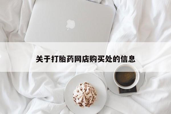 打胎药私人微信购买关于打胎药网店购买处的信息