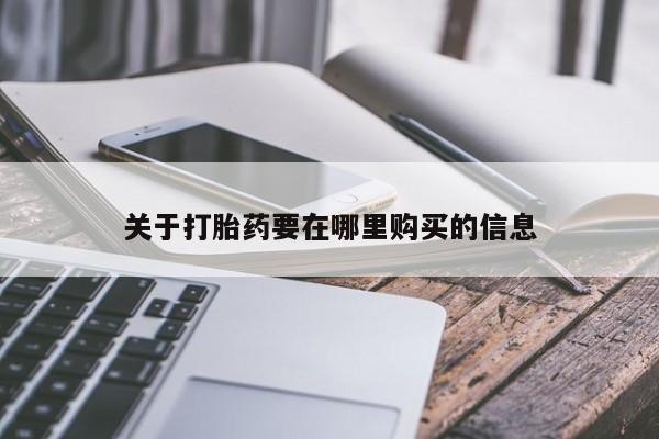打胎药私人微信购买关于打胎药要在哪里购买的信息