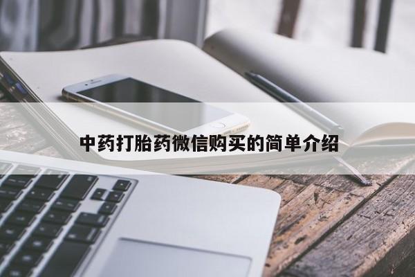 打胎药私人微信购买中药打胎药微信购买的简单介绍