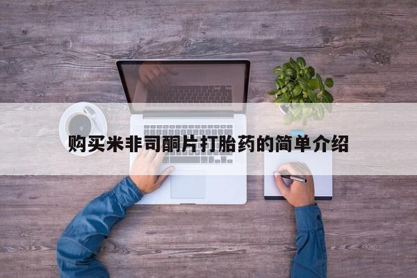 打胎药私人微信购买购买米非司酮片打胎药的简单介绍