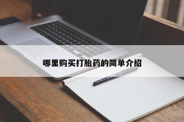 打胎药私人微信购买哪里购买打胎药的简单介绍