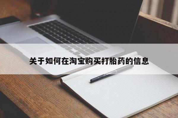打胎药私人微信购买关于如何在淘宝购买打胎药的信息