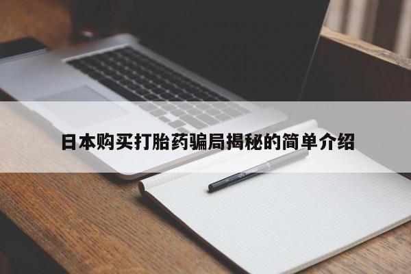 打胎药私人微信购买日本购买打胎药骗局揭秘的简单介绍