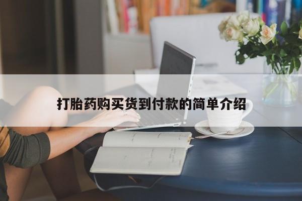 打胎药私人微信购买打胎药购买货到付款的简单介绍