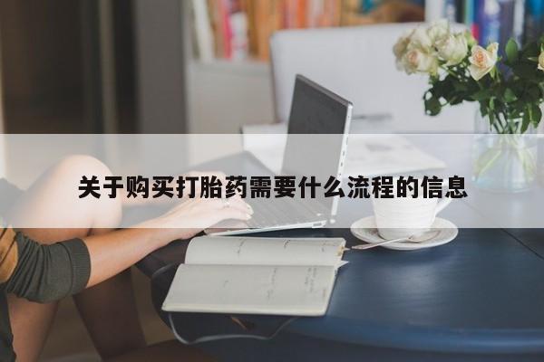 打胎药私人微信购买关于购买打胎药需要什么流程的信息