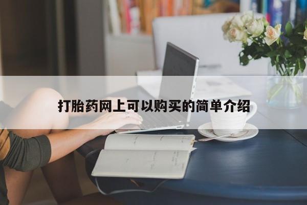 打胎药私人微信购买打胎药网上可以购买的简单介绍