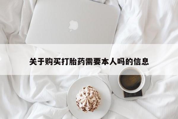 打胎药私人微信购买关于购买打胎药需要本人吗的信息