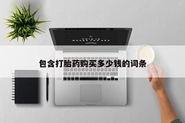 打胎药私人微信购买包含打胎药购买多少钱的词条