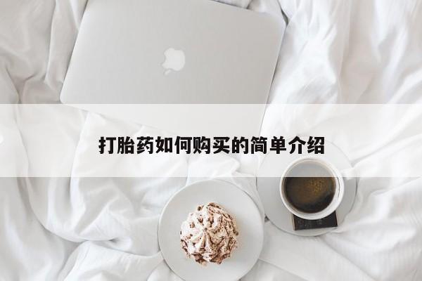 打胎药私人微信购买打胎药如何购买的简单介绍