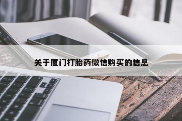 打胎药私人微信购买关于厦门打胎药微信购买的信息