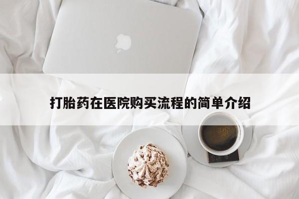 打胎药私人微信购买打胎药在医院购买流程的简单介绍