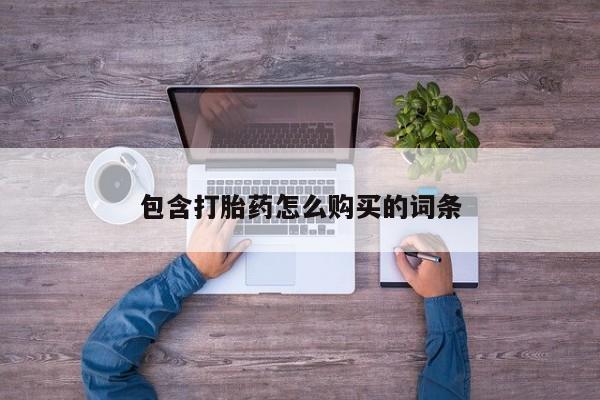 打胎药私人微信购买包含打胎药怎么购买的词条