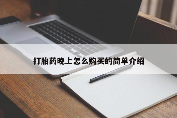 打胎药私人微信购买打胎药晚上怎么购买的简单介绍