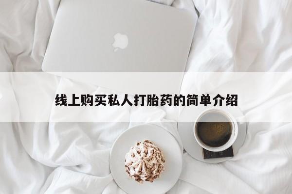 打胎药私人微信购买线上购买私人打胎药的简单介绍