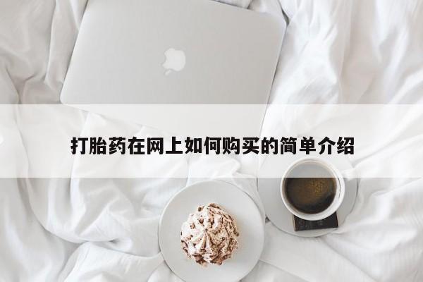 打胎药私人微信购买打胎药在网上如何购买的简单介绍