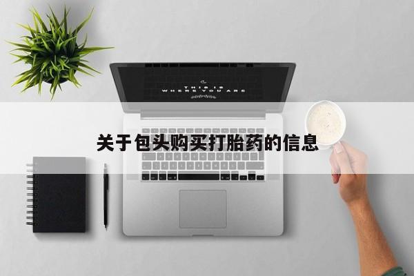 打胎药私人微信购买关于包头购买打胎药的信息