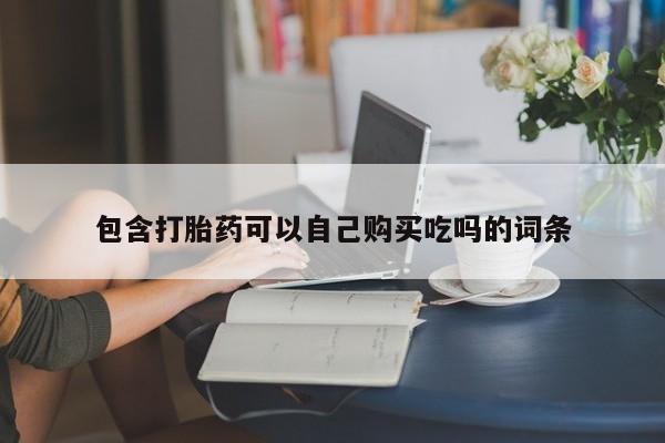 打胎药私人微信购买包含打胎药可以自己购买吃吗的词条