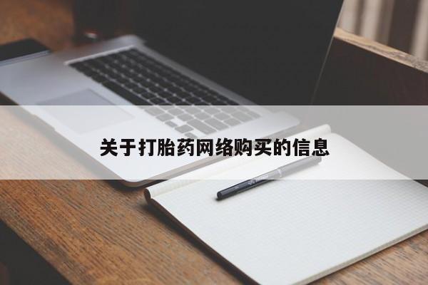 打胎药私人微信购买关于打胎药网络购买的信息