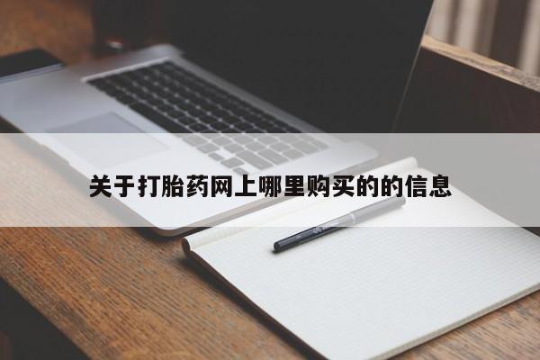 打胎药私人微信购买关于打胎药网上哪里购买的的信息