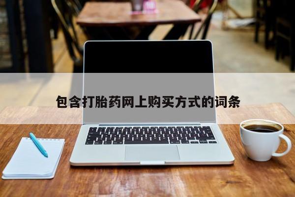 打胎药私人微信购买包含打胎药网上购买方式的词条