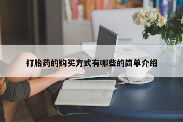 打胎药私人微信购买动态 第406页