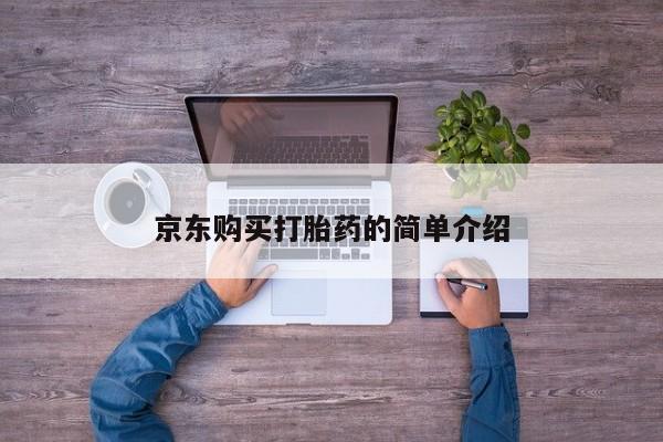 打胎药私人微信购买京东购买打胎药的简单介绍
