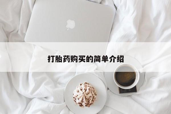 打胎药私人微信购买打胎药购买的简单介绍