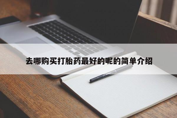 打胎药私人微信购买新闻 第82页