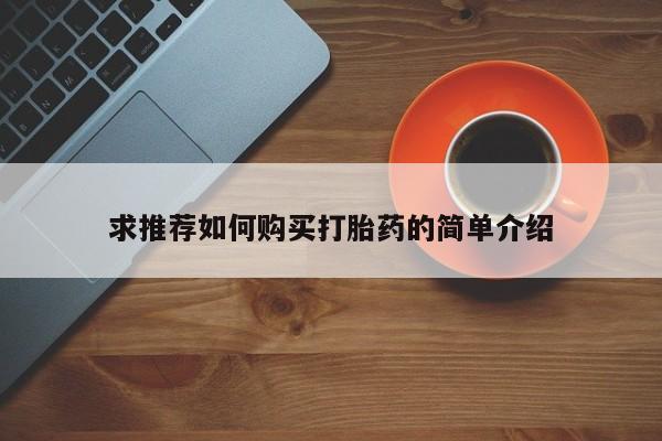 打胎药私人微信购买求推荐如何购买打胎药的简单介绍