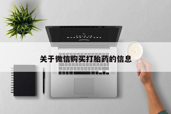 打胎药私人微信购买关于微信购买打胎药的信息