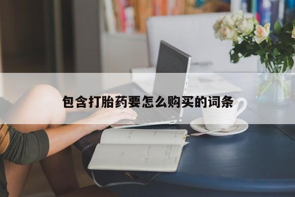 打胎药私人微信购买包含打胎药要怎么购买的词条