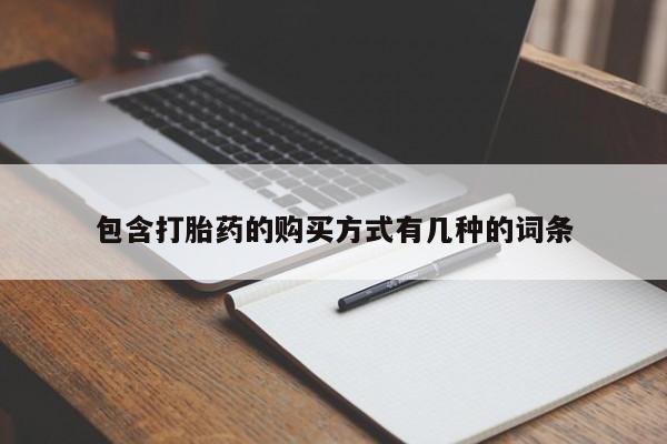 打胎药私人微信购买包含打胎药的购买方式有几种的词条