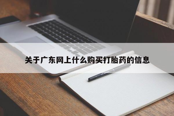 打胎药私人微信购买关于广东网上什么购买打胎药的信息