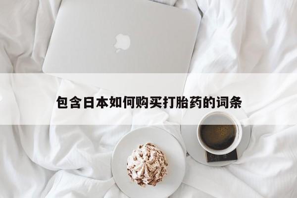 打胎药私人微信购买包含日本如何购买打胎药的词条