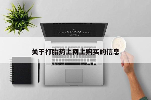 打胎药私人微信购买关于打胎药上网上购买的信息