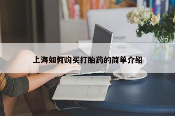 打胎药私人微信购买上海如何购买打胎药的简单介绍
