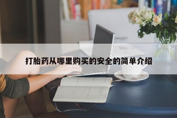 打胎药私人微信购买打胎药从哪里购买的安全的简单介绍