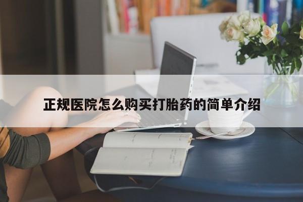 打胎药私人微信购买正规医院怎么购买打胎药的简单介绍