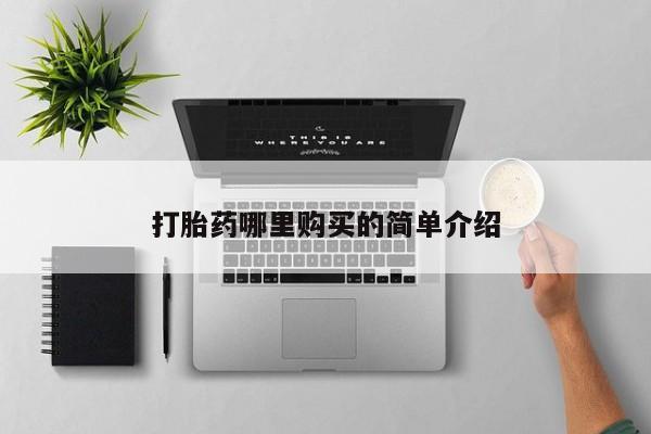 打胎药私人微信购买打胎药哪里购买的简单介绍