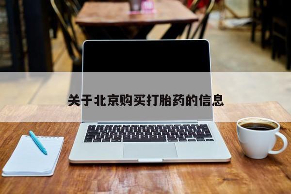 打胎药私人微信购买关于北京购买打胎药的信息