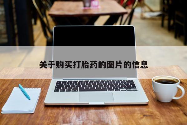 打胎药私人微信购买关于购买打胎药的图片的信息