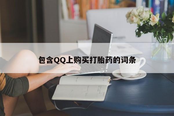 打胎药私人微信购买包含QQ上购买打胎药的词条