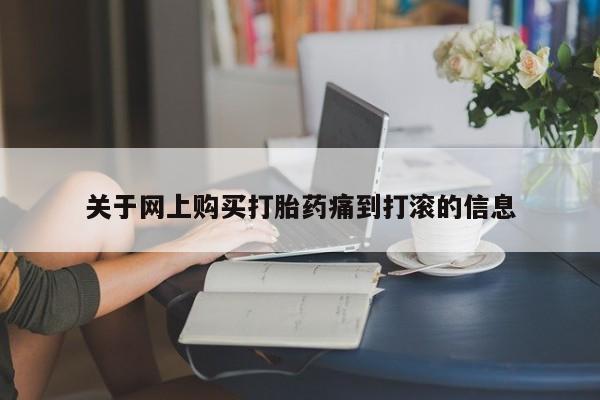 打胎药私人微信购买关于网上购买打胎药痛到打滚的信息