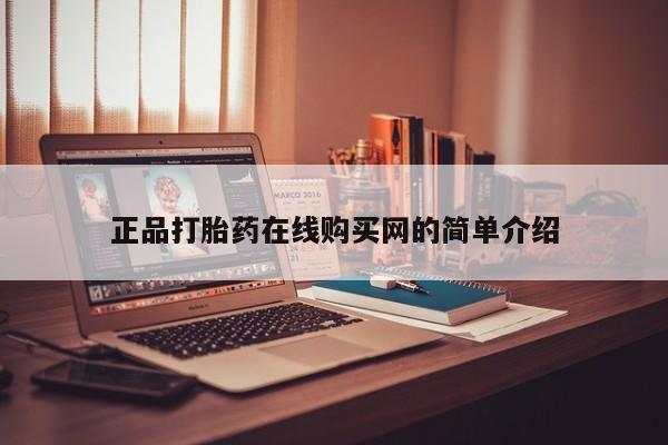 打胎药私人微信购买正品打胎药在线购买网的简单介绍
