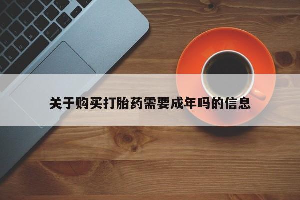 打胎药私人微信购买关于购买打胎药需要成年吗的信息
