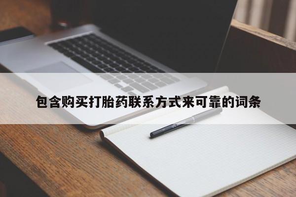 打胎药私人微信购买包含购买打胎药联系方式来可靠的词条