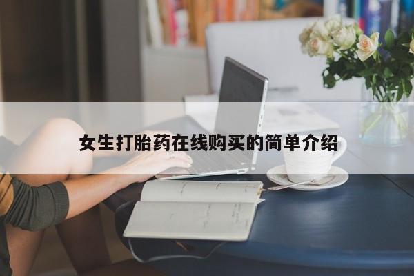 打胎药私人微信购买女生打胎药在线购买的简单介绍